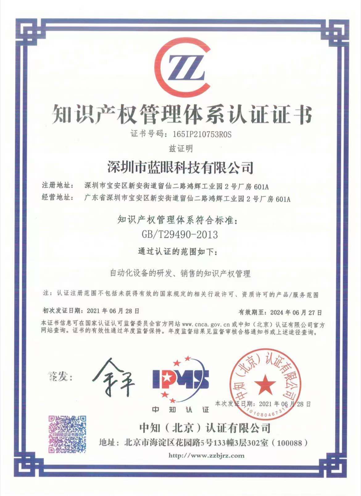 知識產(chǎn)權管理體系認證證書.jpg